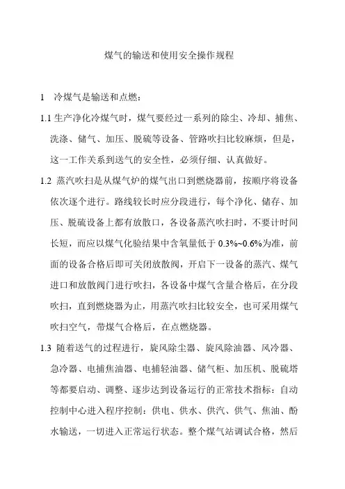 煤气的输送和使用安全操作规程