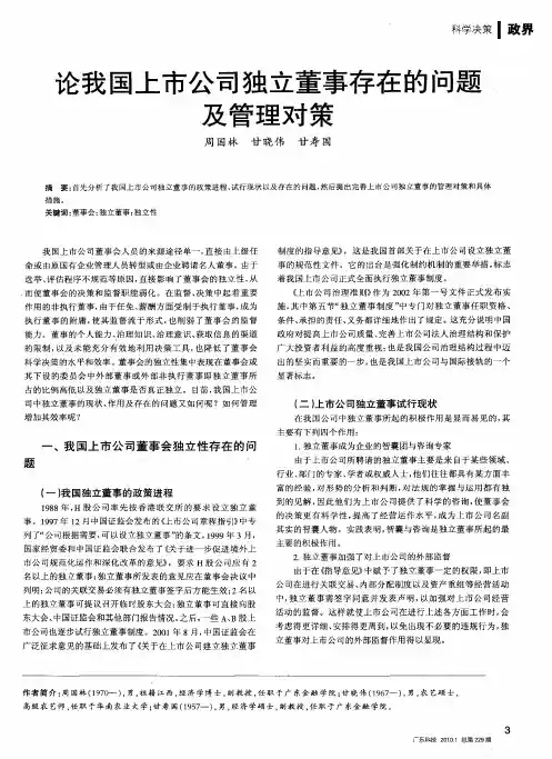 论我国上市公司独立董事存在的问题及管理对策