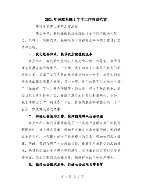 2024年民政系统上半年工作总结范文