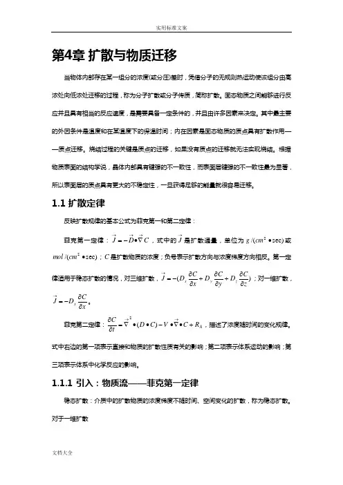 04扩散与物质迁移