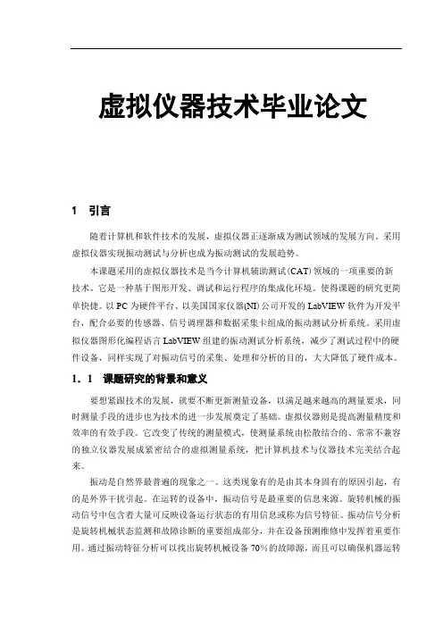 虚拟仪器技术毕业论文[管理资料]