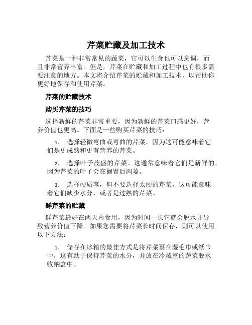芹菜贮藏及加工技术