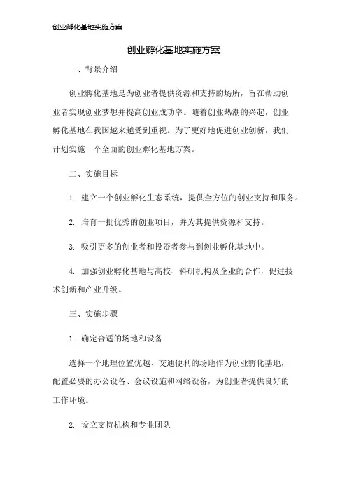 创业孵化基地实施方案