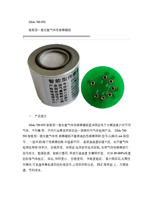SGA-700-NO智能型一氧化氮传感器模组5V气体检测模.