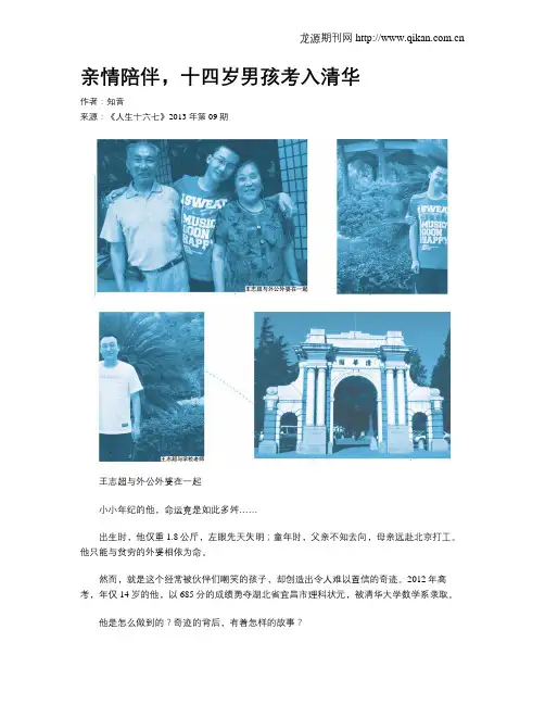 亲情陪伴,十四岁男孩考入清华