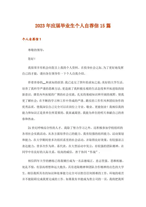 2023年应届毕业生个人自荐信15篇