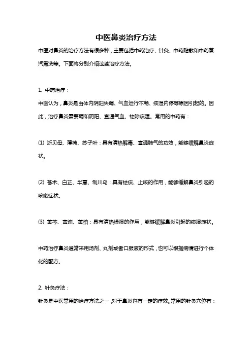 中医鼻炎治疗方法