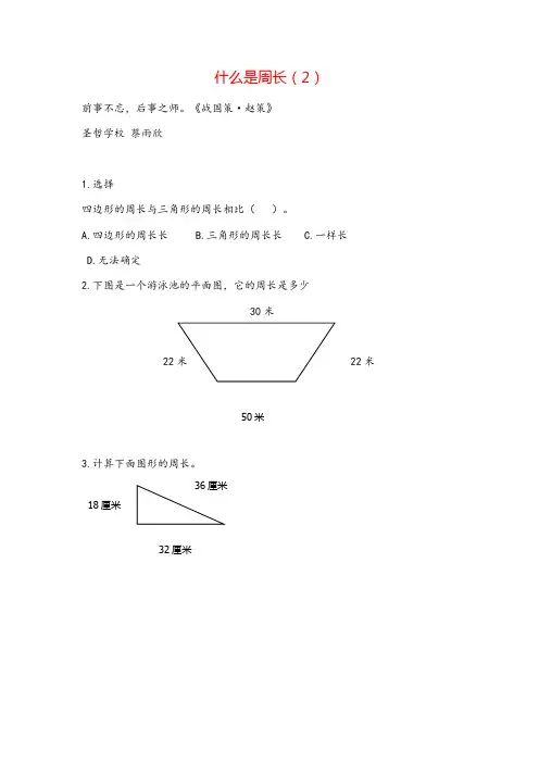 北师大版三年级数学上册5 什么是周长(2)教案与反思精品