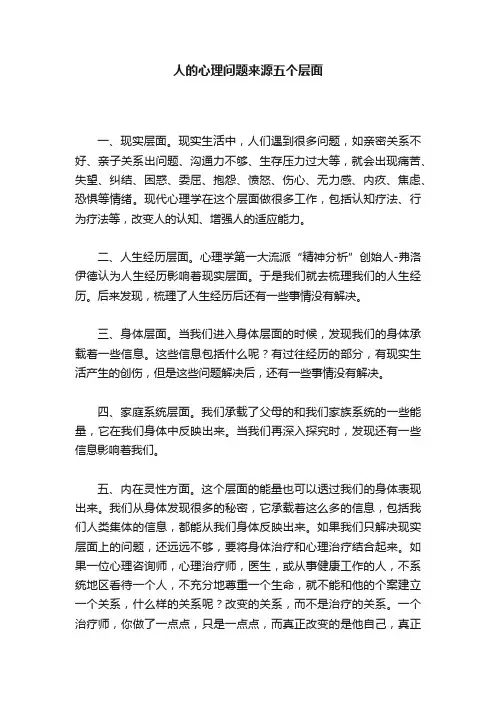 人的心理问题来源五个层面