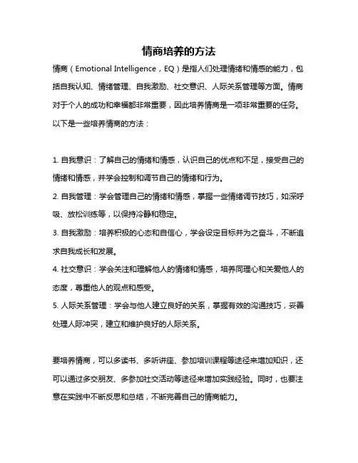 情商培养的方法