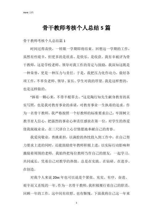 骨干教师考核个人总结5篇