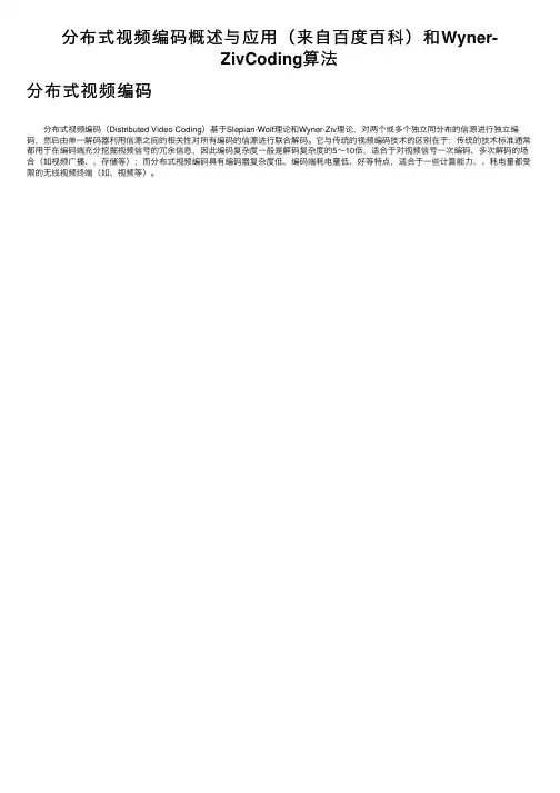 分布式视频编码概述与应用（来自百度百科）和Wyner-ZivCoding算法