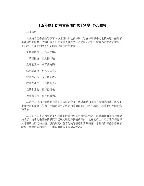【五年级】扩写古诗词作文500字 小儿垂钓