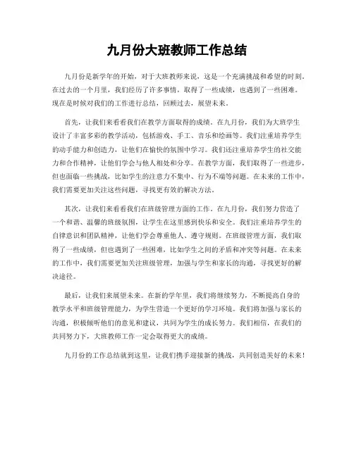 九月份大班教师工作总结