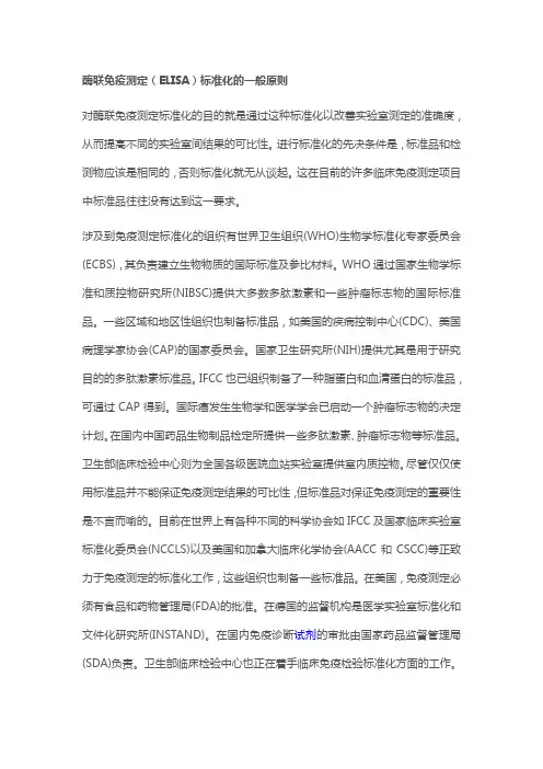 酶联免疫测定(ELISA)标准化的一般原则