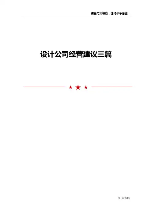设计公司经营建议三篇