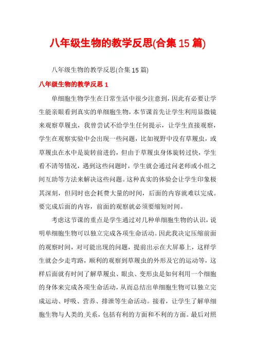 八年级生物的教学反思(合集15篇)