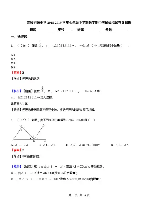莞城初级中学2018-2019学年七年级下学期数学期中考试模拟试卷含解析