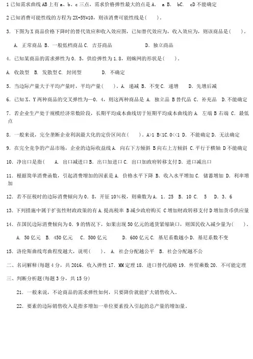 宏微观经济学试题