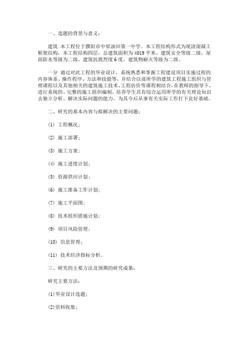 建筑工程毕业设计开题报告(最新)