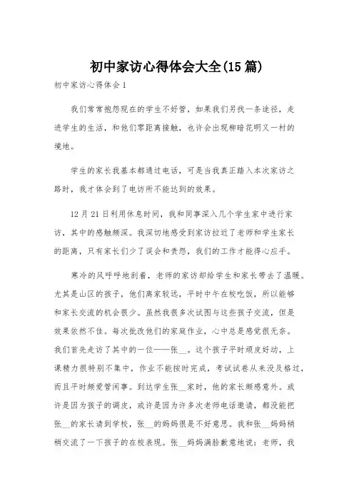 初中家访心得体会大全(15篇)