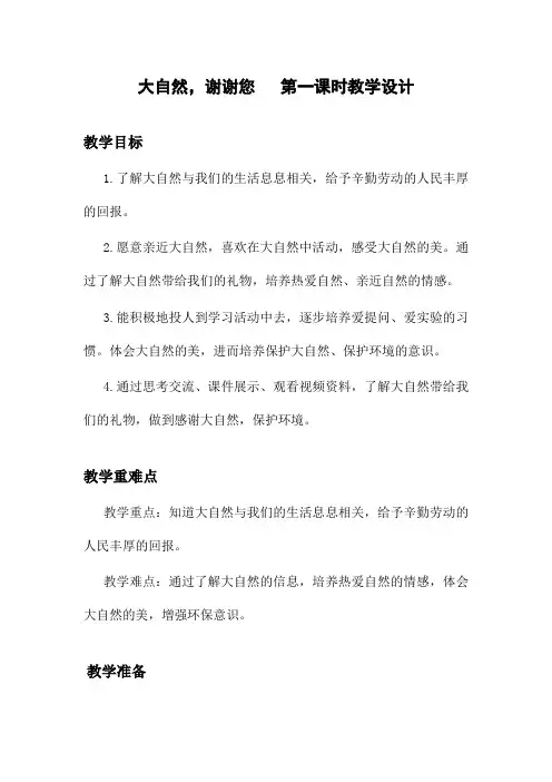 小学道德与法治大自然,谢谢您教案