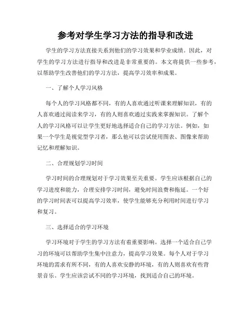 参考对学生学习方法的指导和改进