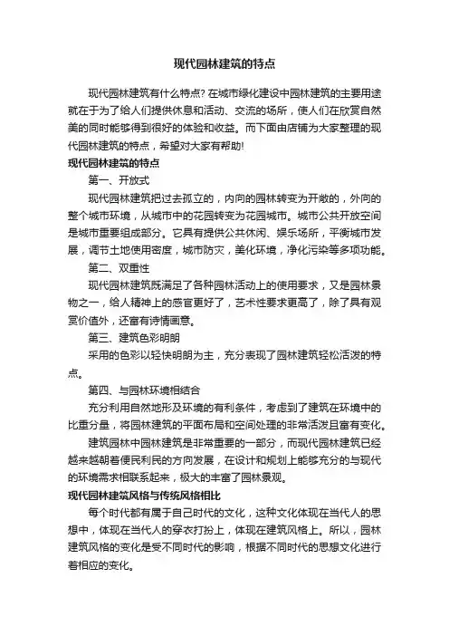 现代园林建筑的特点