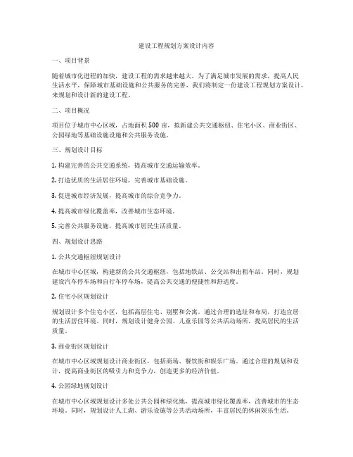 建设工程规划方案设计内容