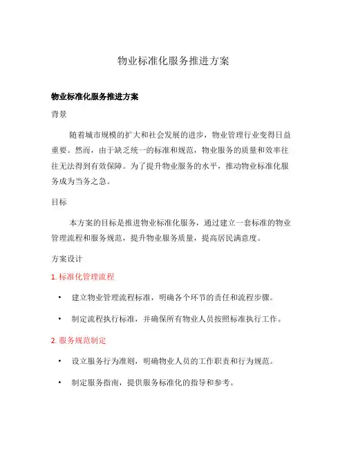 物业标准化服务推进方案