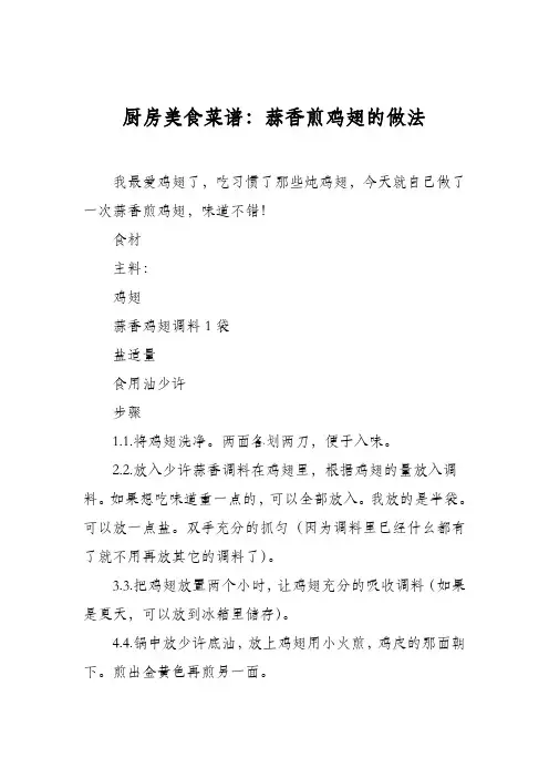 厨房美食菜谱：蒜香煎鸡翅的做法