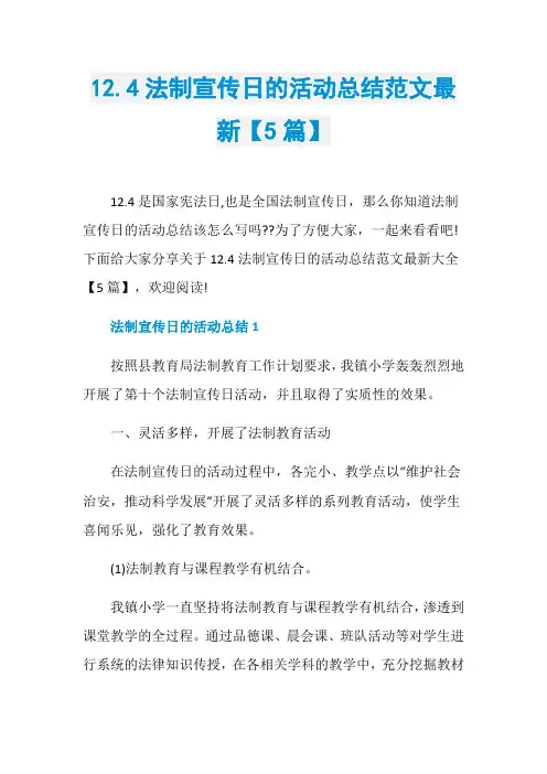 12.4法制宣传日的活动总结范文最新【5篇】