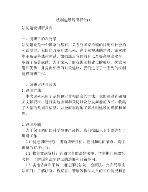 法制建设调研报告(1)