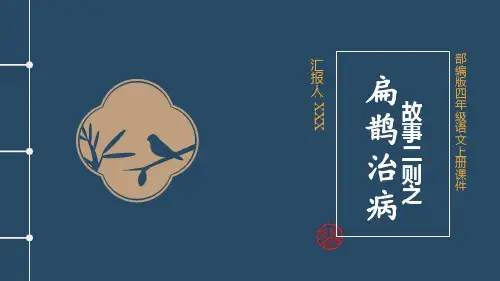 部编版四年级语文上册第八单元故事二则《扁鹊治病》PPT课件
