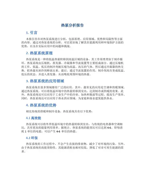 热泵分析报告