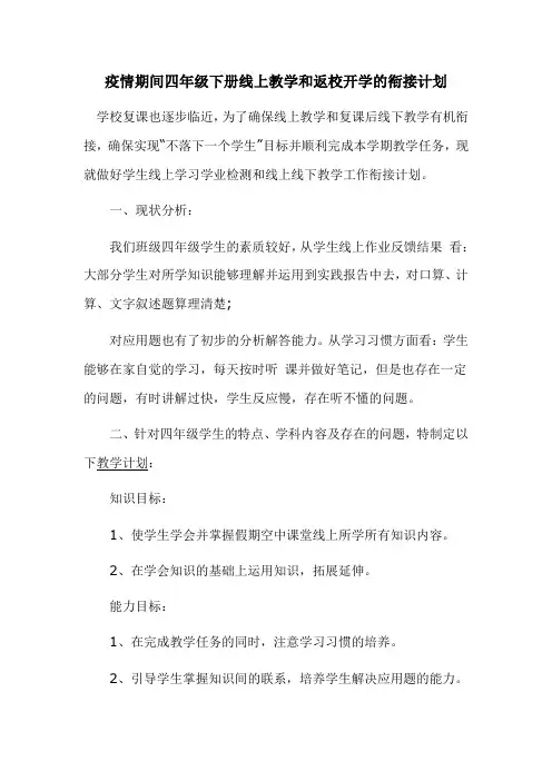 疫情期间四年级下册线上教学和返校开学的衔接计划