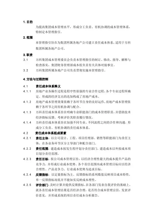 万科集团责任成本管理体系