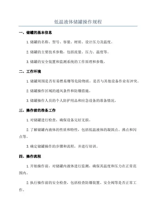 低温液体储罐操作规程
