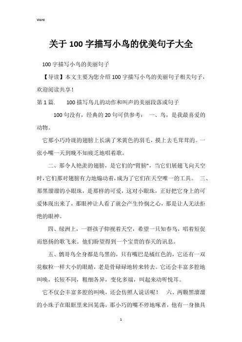 作文素材：关于100字描写小鸟的优美句子大全_1