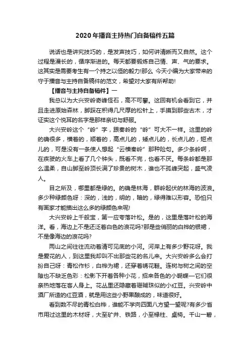 2020年播音主持热门自备稿件五篇