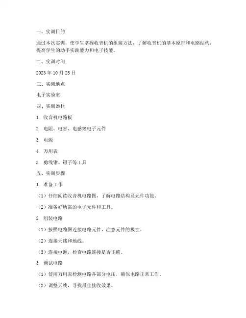 实训报告组装收音机