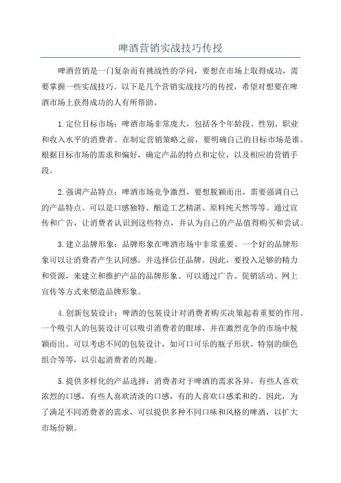 啤酒营销实战技巧传授