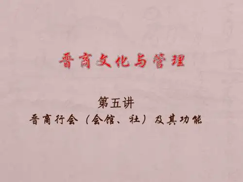 晋商文化与管理 第五讲