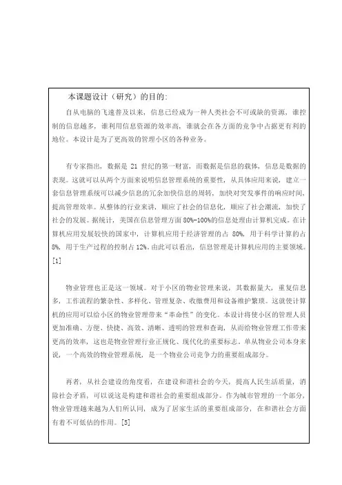 物业管理系统开题报告