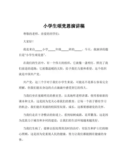 小学生颂党恩演讲稿