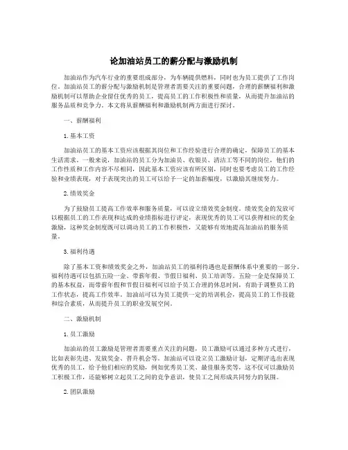 论加油站员工的薪分配与激励机制