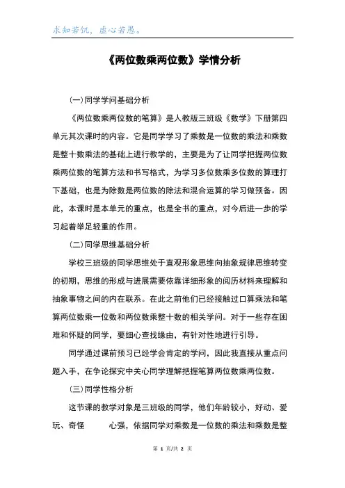 《两位数乘两位数》学情分析