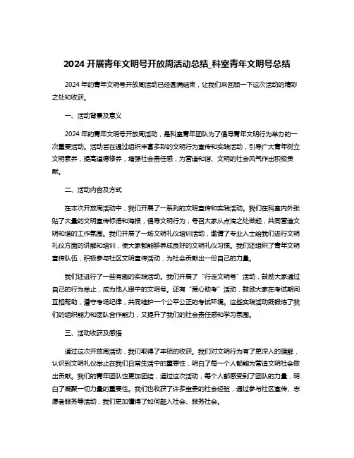 2024开展青年文明号开放周活动总结_科室青年文明号总结