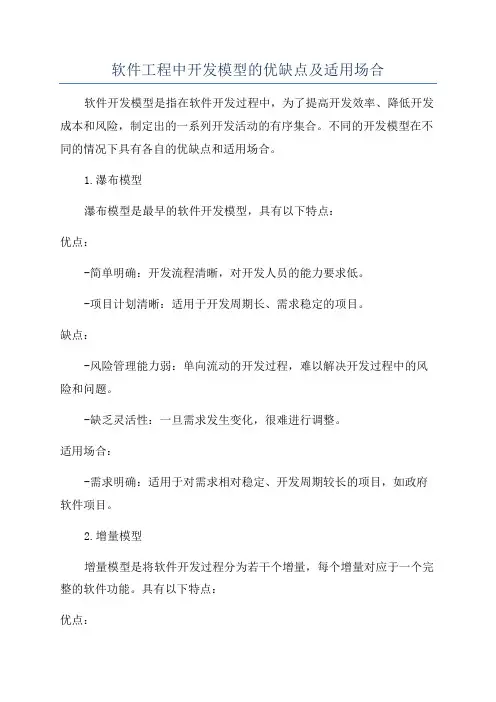 软件工程中开发模型的优缺点及适用场合