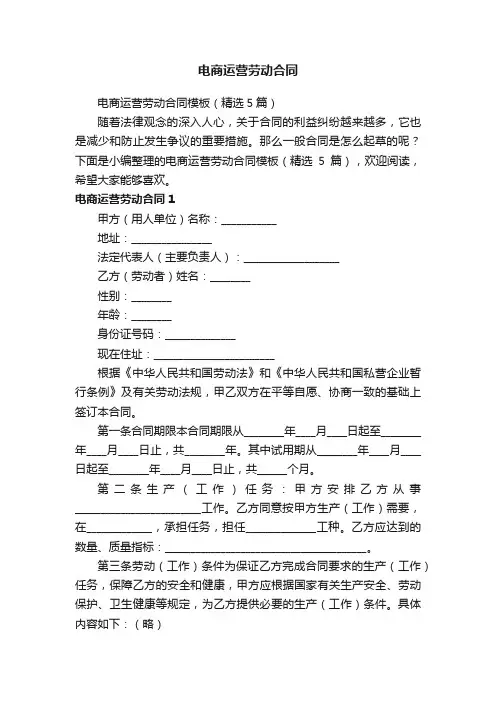 电商运营劳动合同模板（精选5篇）